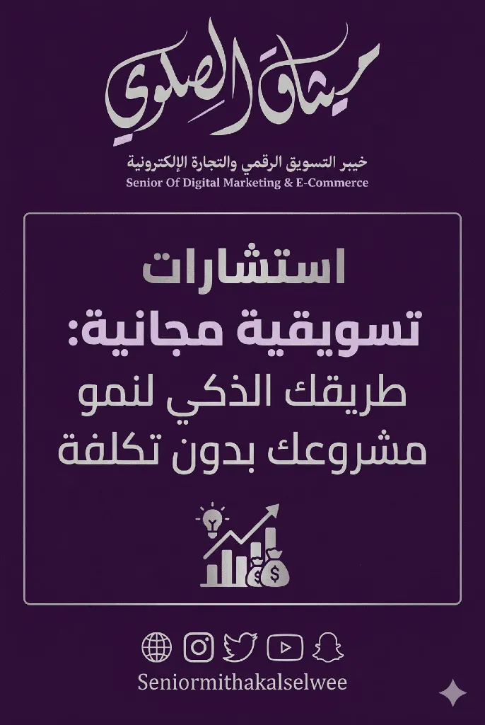 استشارات تسويقية مجانية 2.webp