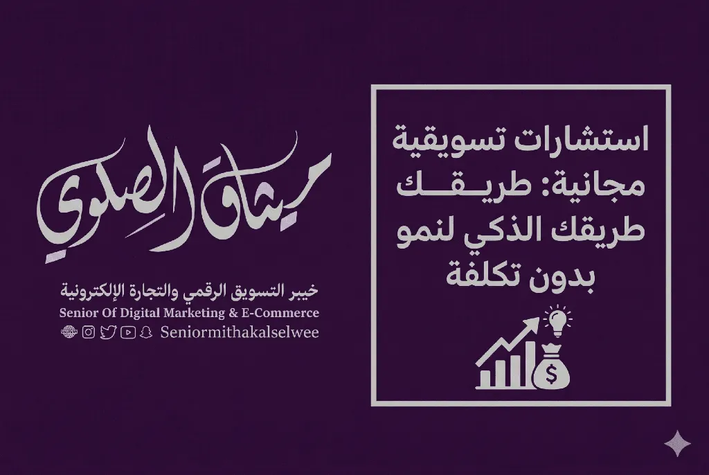 استشارات تسويقية مجانية.webp